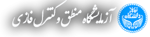 آزمایشگاه منطق و کنترل فازی